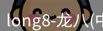 龙八官网